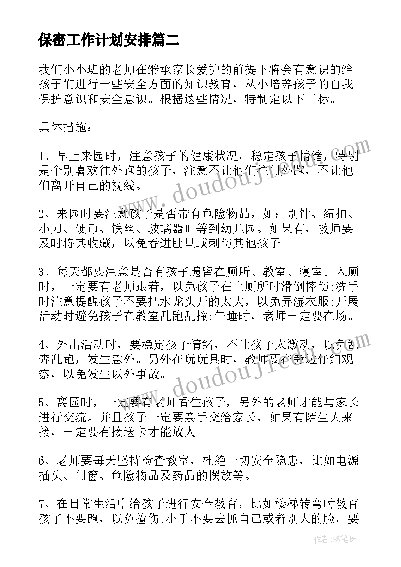 2023年保密工作计划安排(大全6篇)