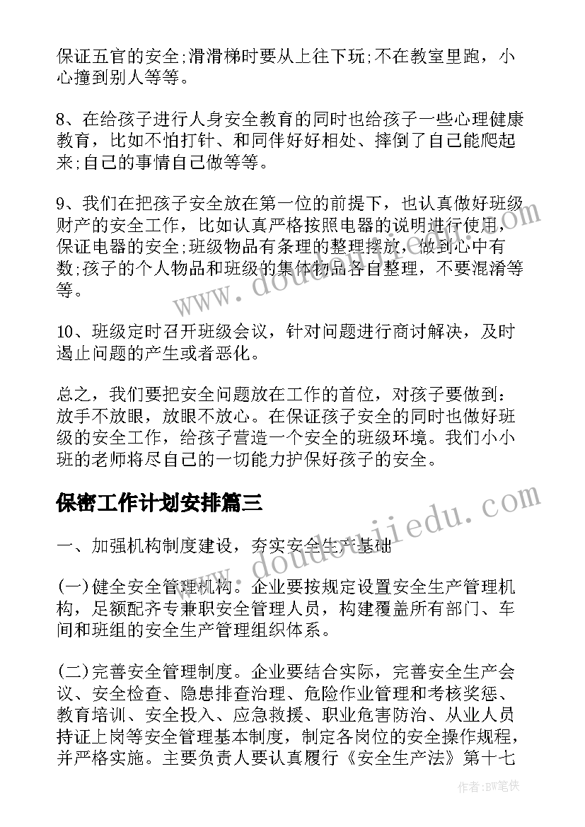 2023年保密工作计划安排(大全6篇)