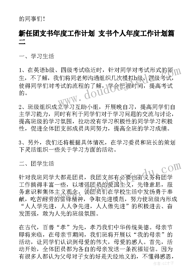 最新新任团支书年度工作计划 支书个人年度工作计划(优秀5篇)