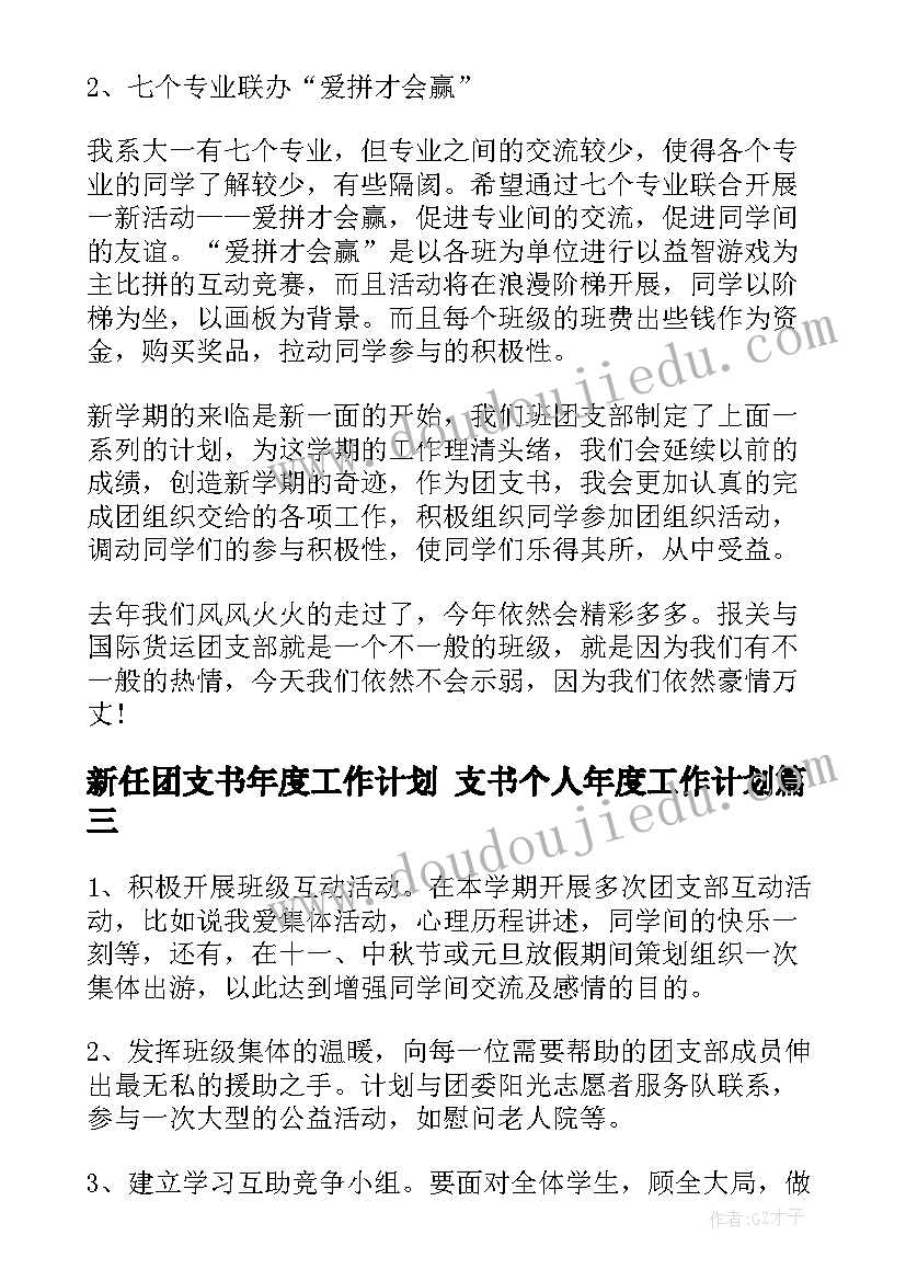 最新新任团支书年度工作计划 支书个人年度工作计划(优秀5篇)