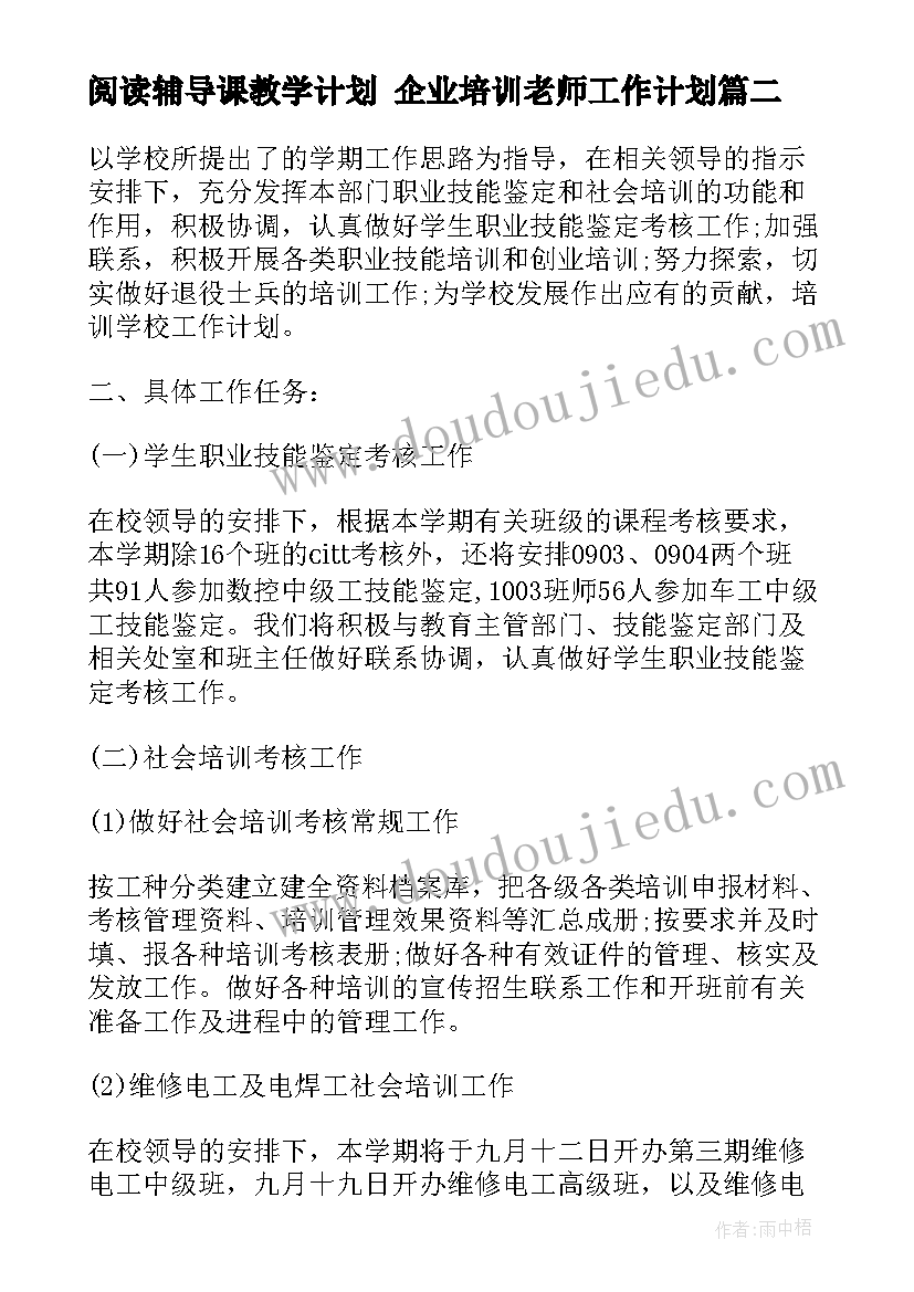 阅读辅导课教学计划 企业培训老师工作计划(优质5篇)