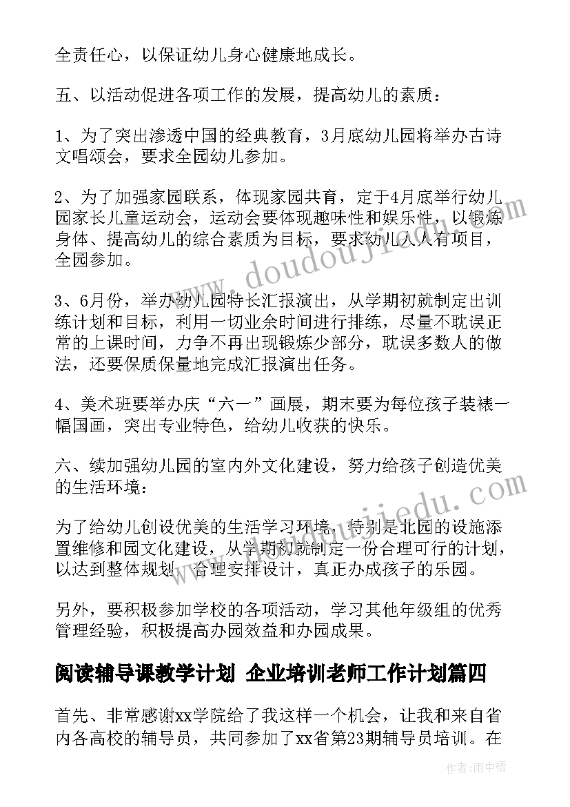 阅读辅导课教学计划 企业培训老师工作计划(优质5篇)