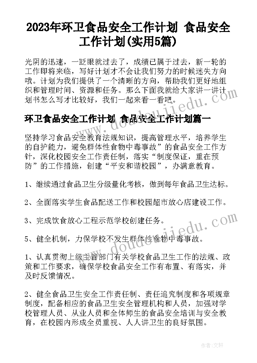 2023年环卫食品安全工作计划 食品安全工作计划(实用5篇)