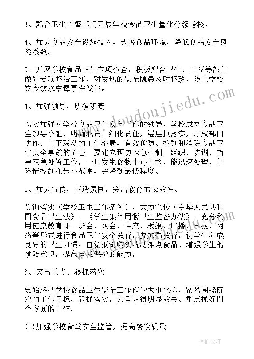 2023年环卫食品安全工作计划 食品安全工作计划(实用5篇)