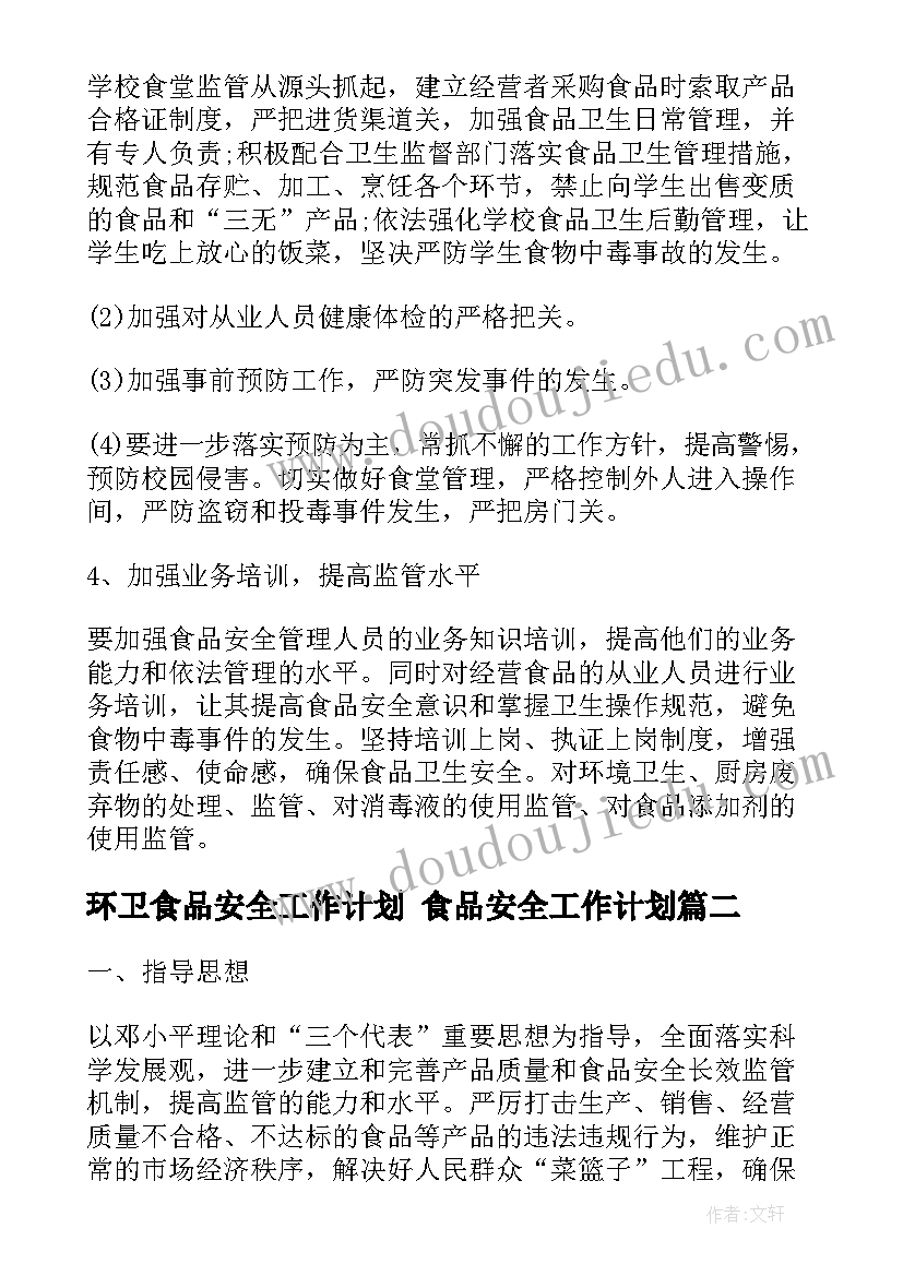 2023年环卫食品安全工作计划 食品安全工作计划(实用5篇)