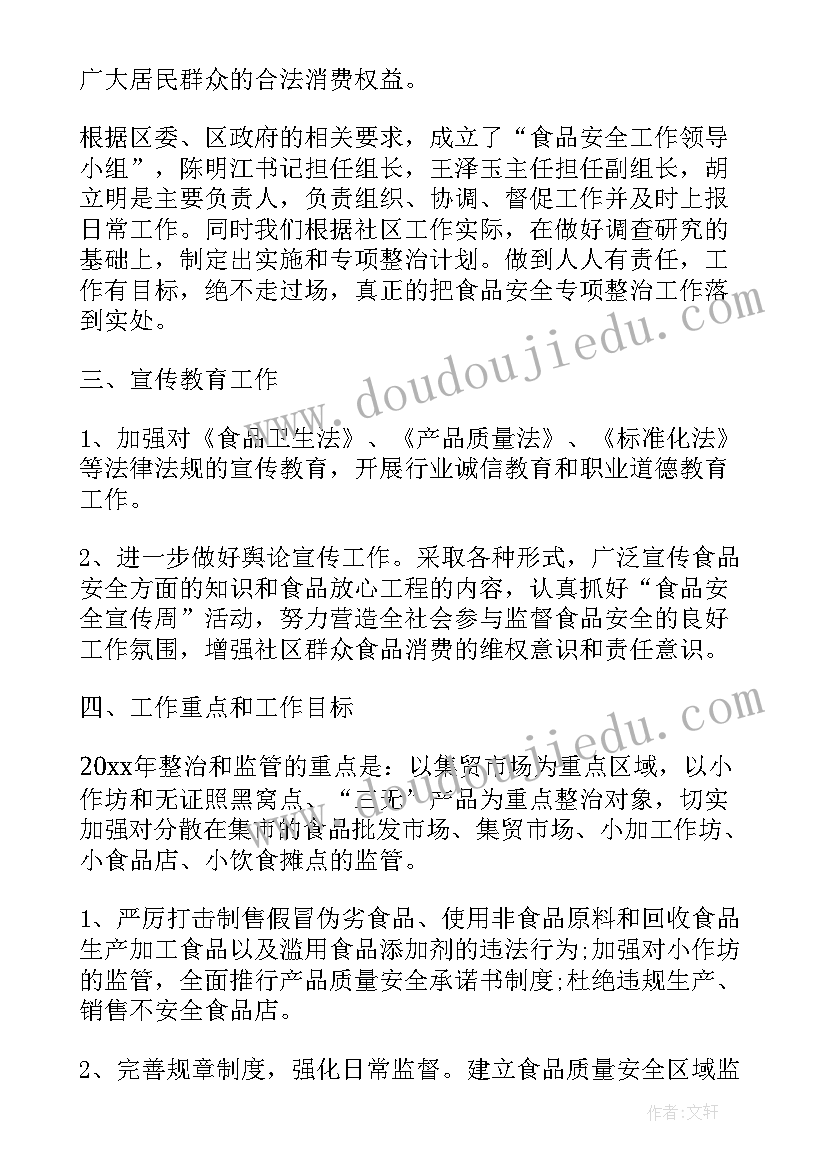 2023年环卫食品安全工作计划 食品安全工作计划(实用5篇)