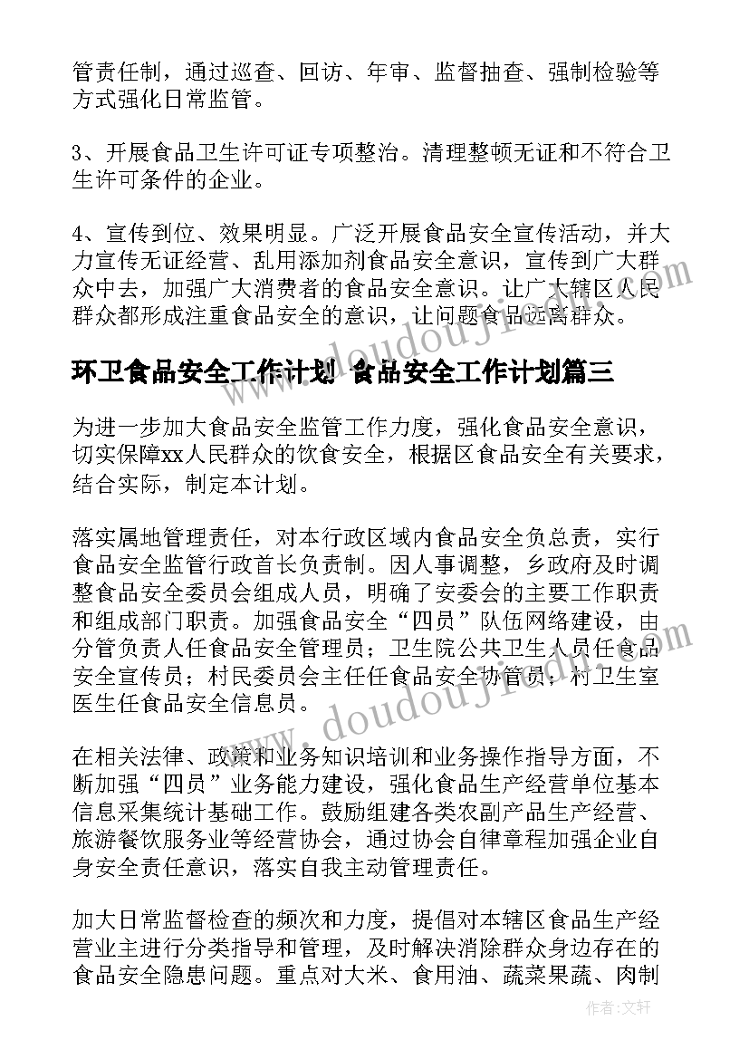 2023年环卫食品安全工作计划 食品安全工作计划(实用5篇)