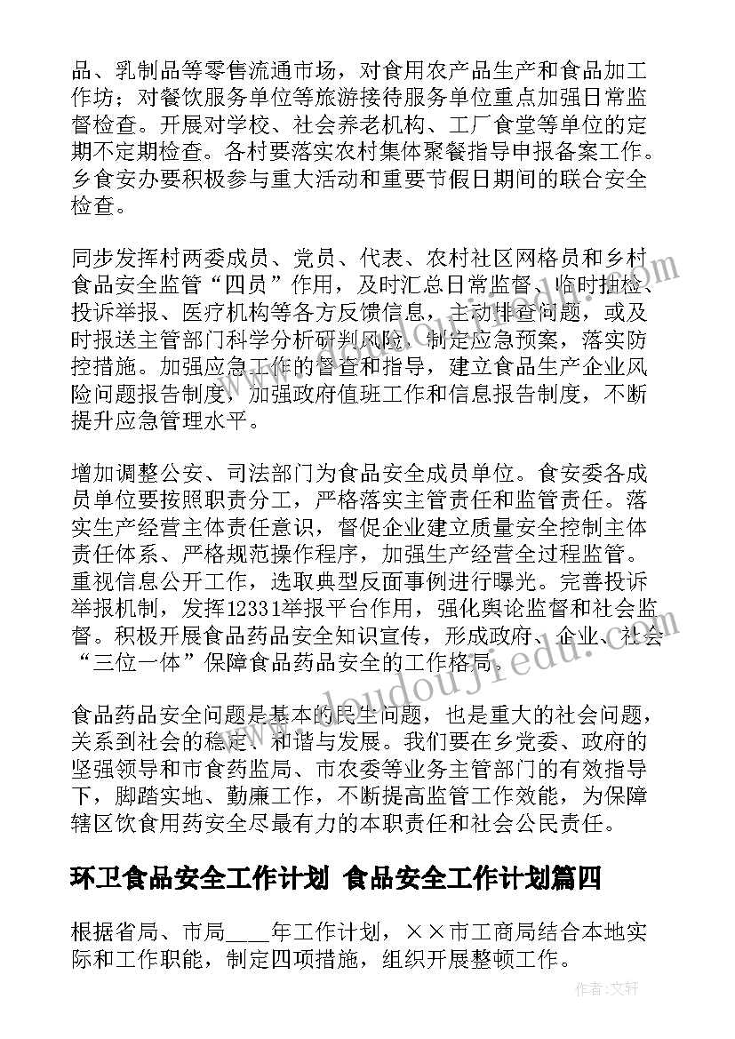 2023年环卫食品安全工作计划 食品安全工作计划(实用5篇)