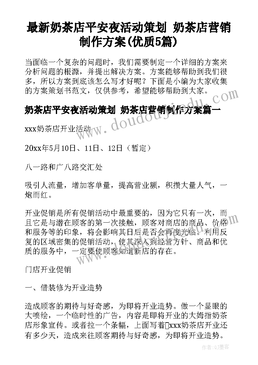 最新奶茶店平安夜活动策划 奶茶店营销制作方案(优质5篇)