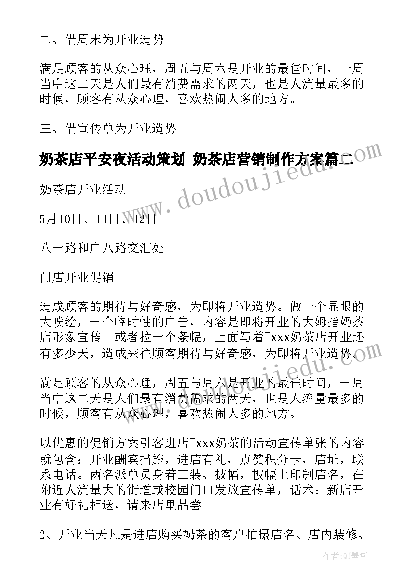 最新奶茶店平安夜活动策划 奶茶店营销制作方案(优质5篇)