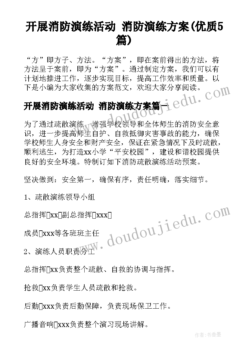 开展消防演练活动 消防演练方案(优质5篇)