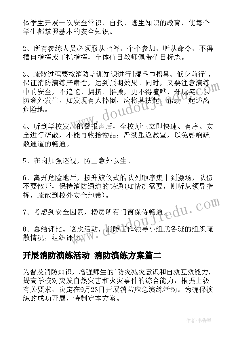 开展消防演练活动 消防演练方案(优质5篇)