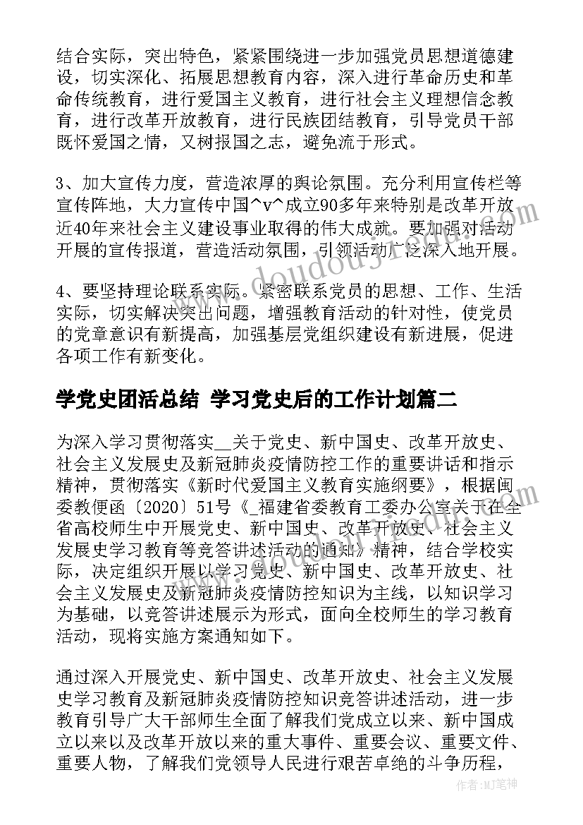 最新学党史团活总结 学习党史后的工作计划(实用5篇)