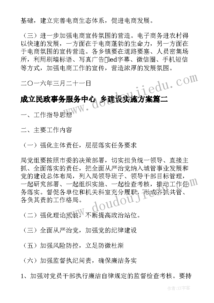 成立民政事务服务中心 乡建设实施方案(优质5篇)