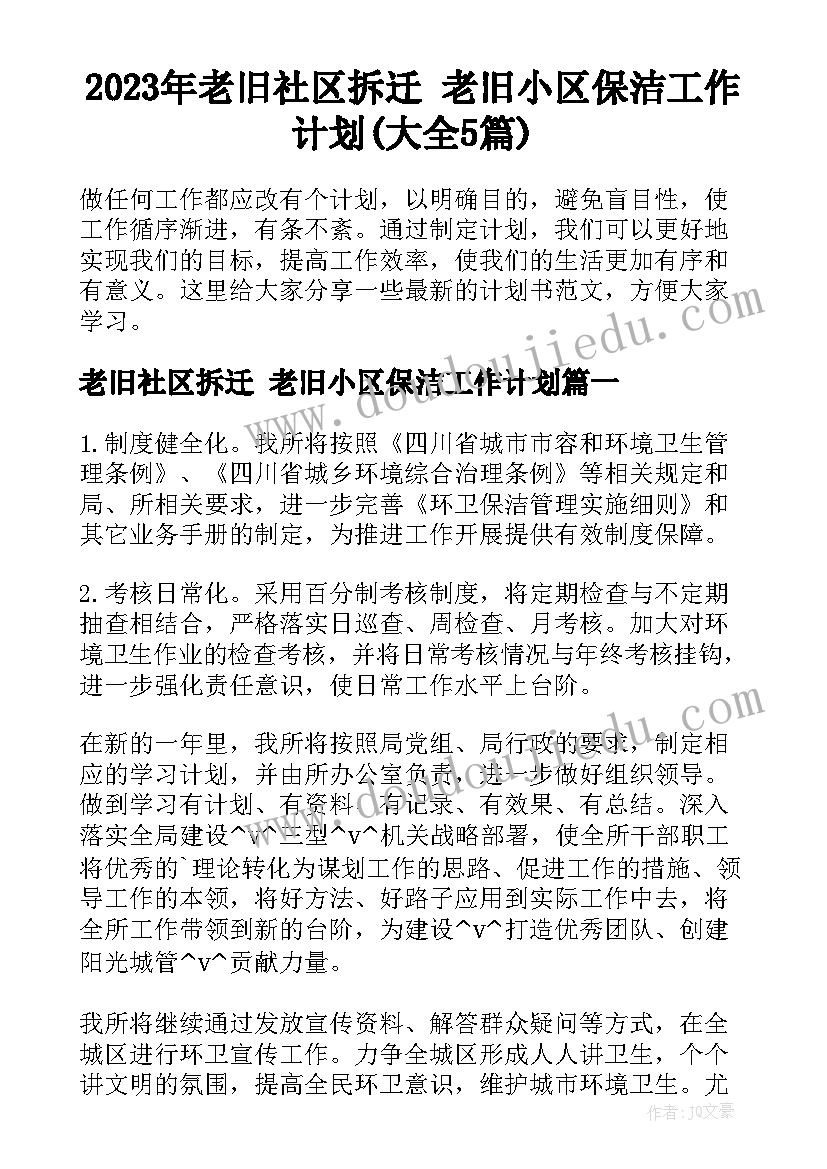 2023年老旧社区拆迁 老旧小区保洁工作计划(大全5篇)