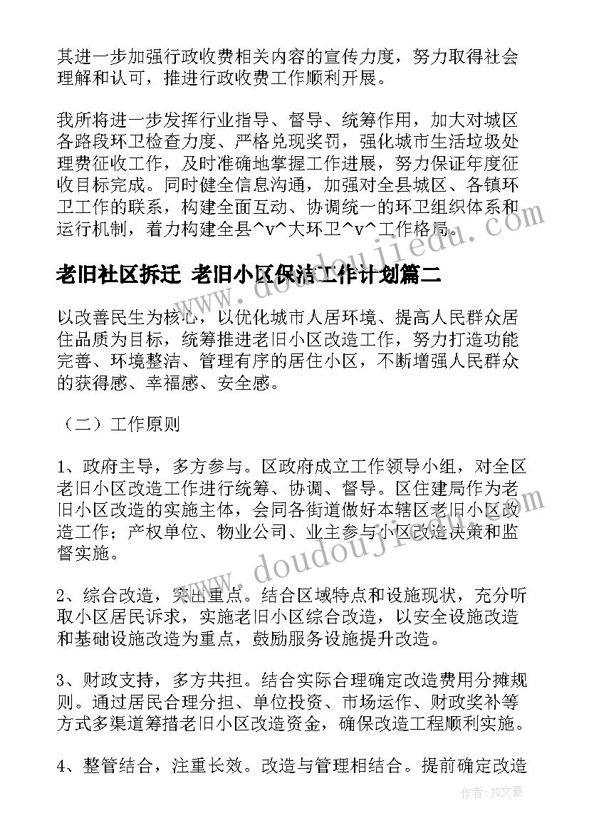 2023年老旧社区拆迁 老旧小区保洁工作计划(大全5篇)