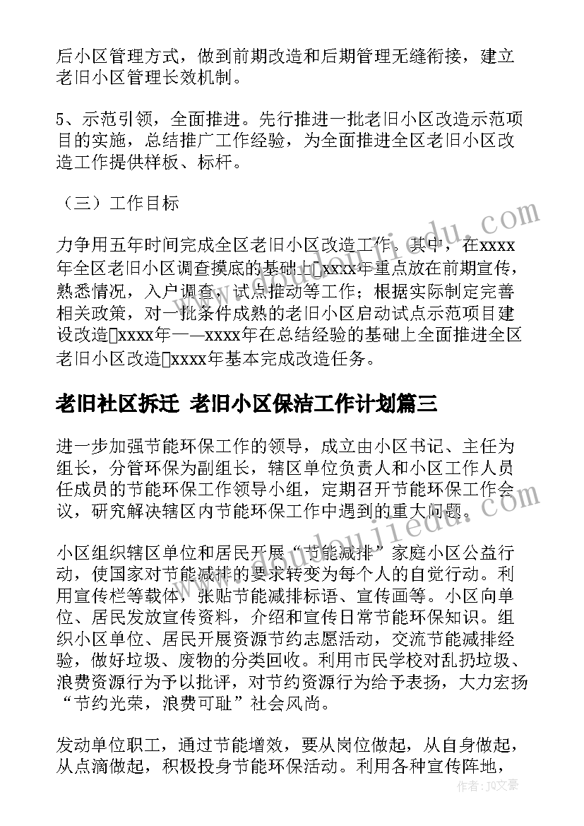 2023年老旧社区拆迁 老旧小区保洁工作计划(大全5篇)