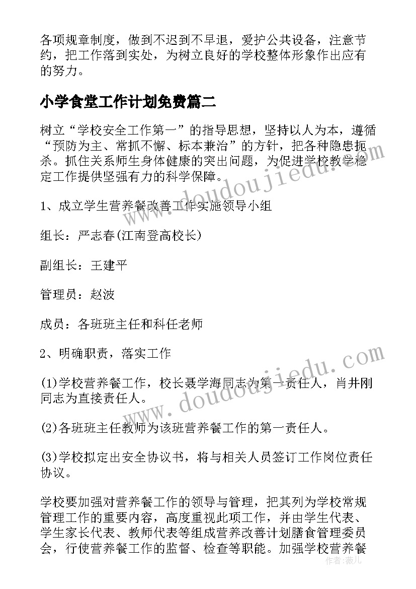 最新小学食堂工作计划免费(模板7篇)