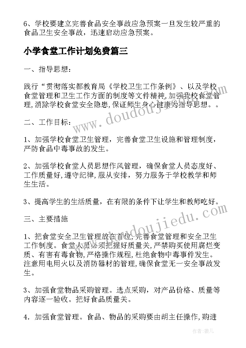 最新小学食堂工作计划免费(模板7篇)