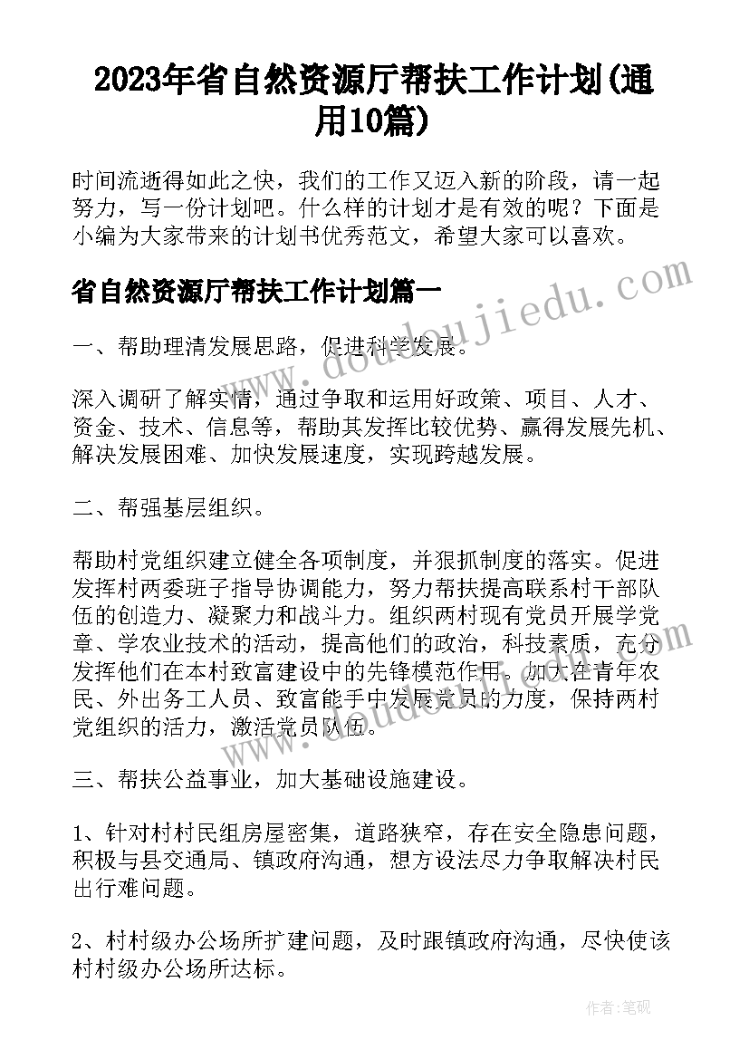 2023年省自然资源厅帮扶工作计划(通用10篇)