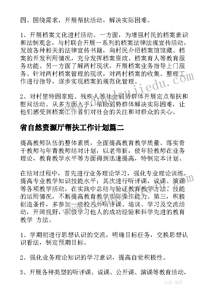 2023年省自然资源厅帮扶工作计划(通用10篇)