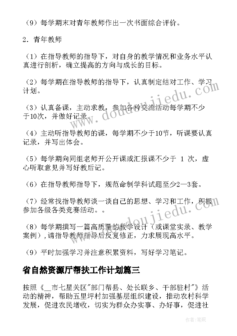 2023年省自然资源厅帮扶工作计划(通用10篇)