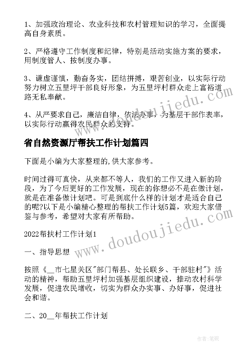 2023年省自然资源厅帮扶工作计划(通用10篇)