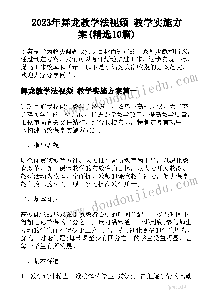 2023年舞龙教学法视频 教学实施方案(精选10篇)