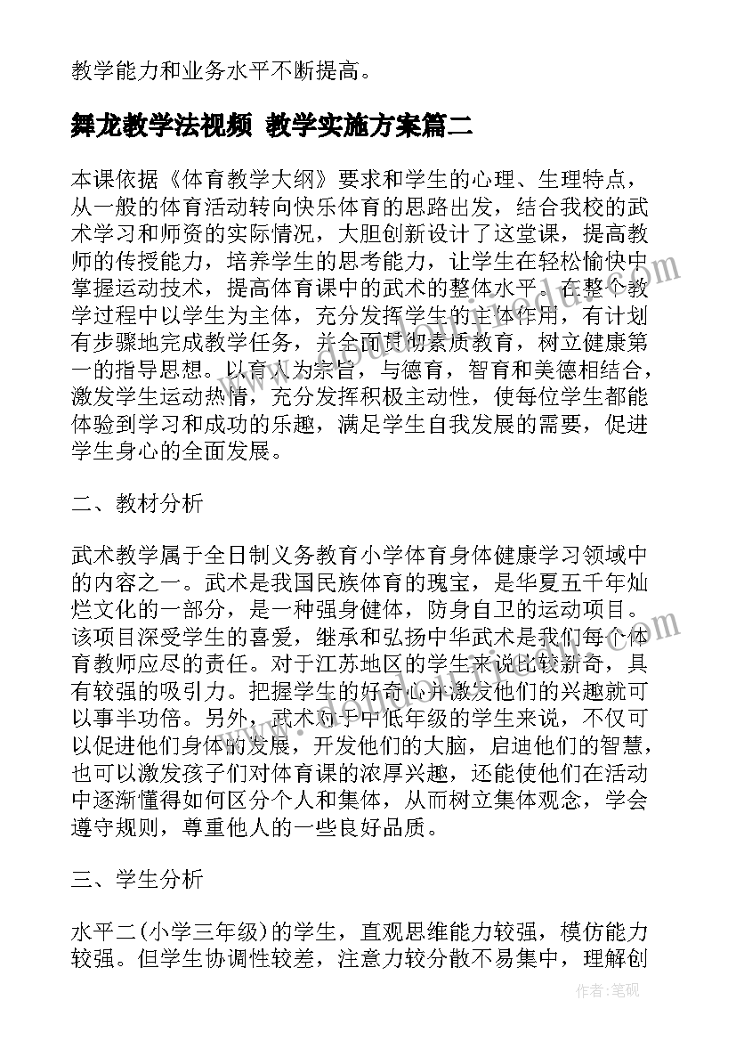 2023年舞龙教学法视频 教学实施方案(精选10篇)