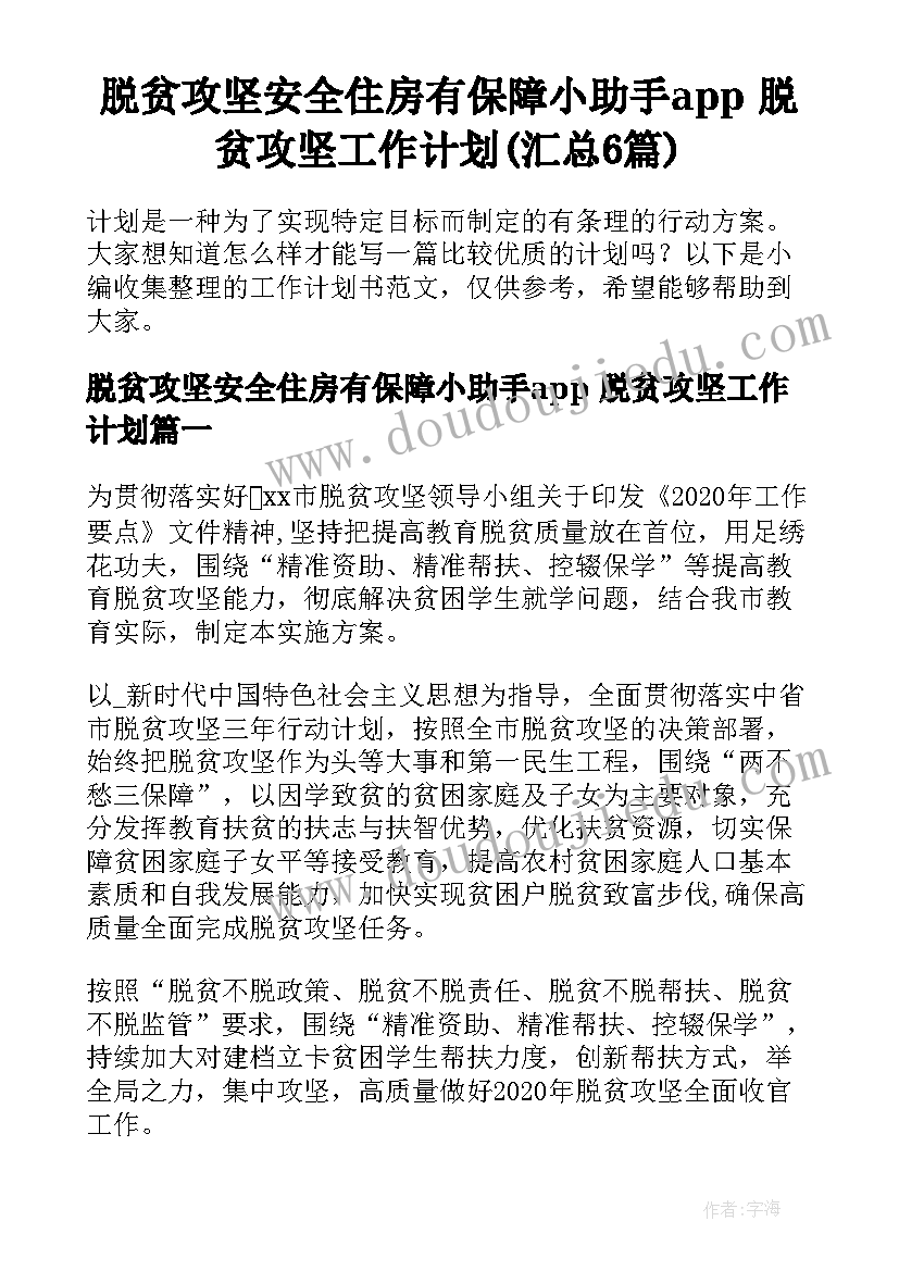 脱贫攻坚安全住房有保障小助手app 脱贫攻坚工作计划(汇总6篇)