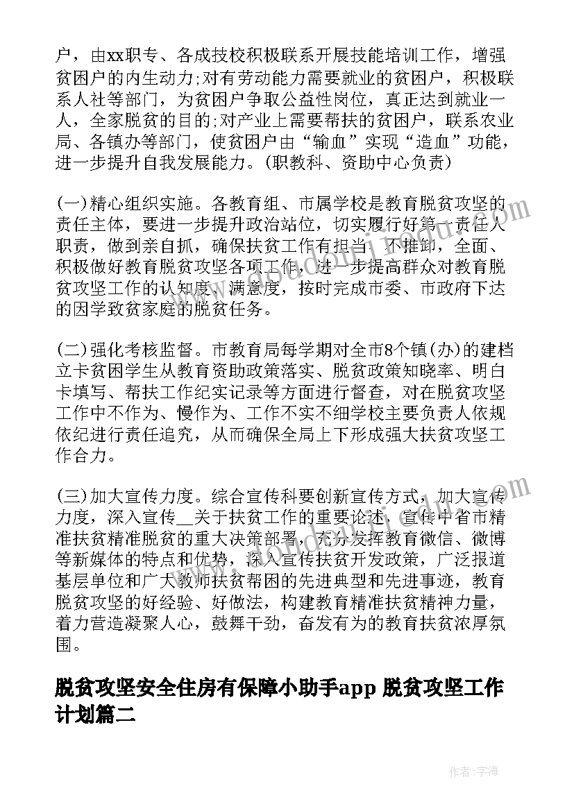 脱贫攻坚安全住房有保障小助手app 脱贫攻坚工作计划(汇总6篇)