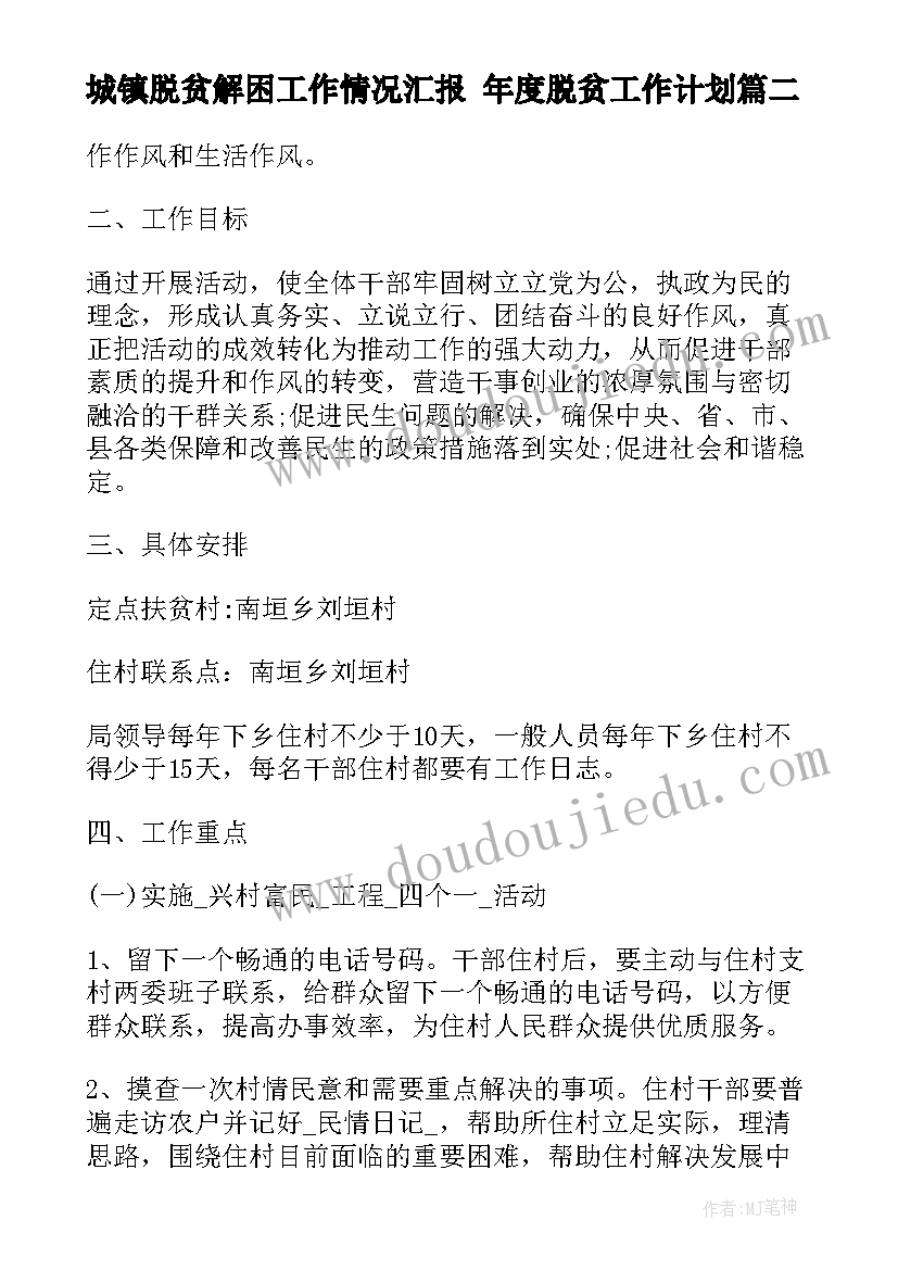 城镇脱贫解困工作情况汇报 年度脱贫工作计划(实用5篇)