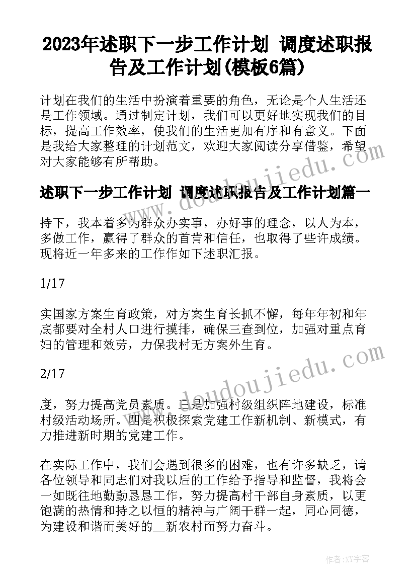 2023年述职下一步工作计划 调度述职报告及工作计划(模板6篇)