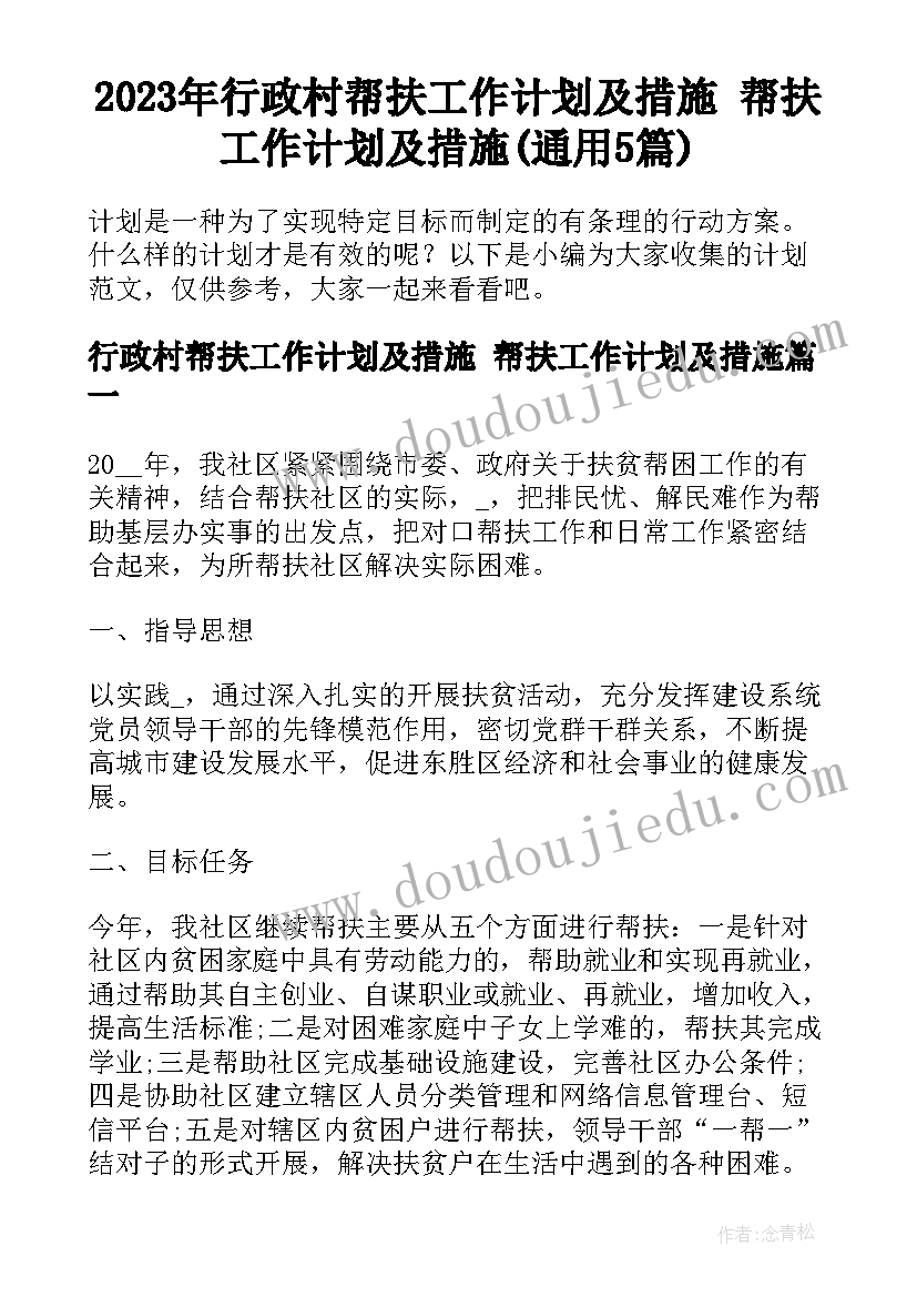 2023年行政村帮扶工作计划及措施 帮扶工作计划及措施(通用5篇)