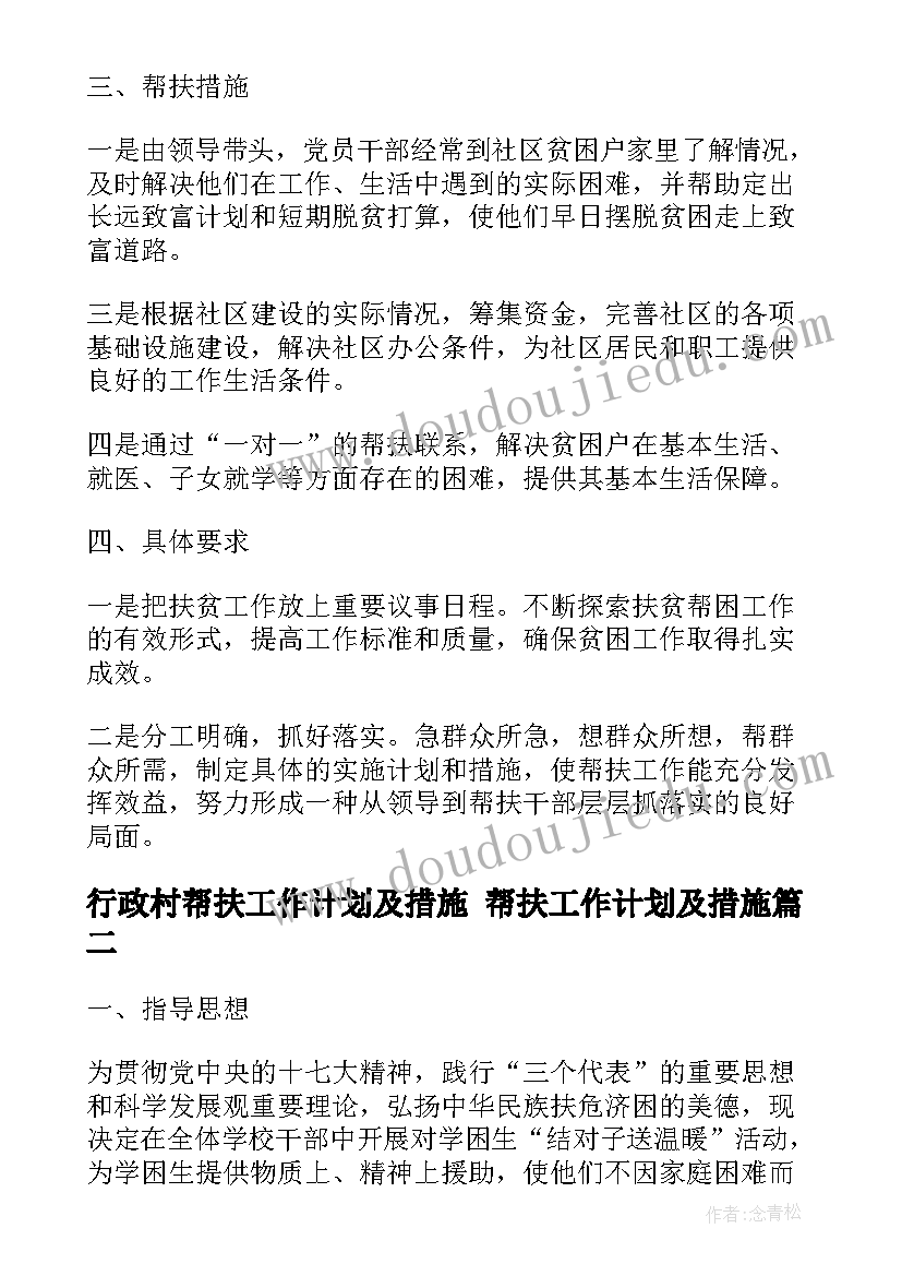 2023年行政村帮扶工作计划及措施 帮扶工作计划及措施(通用5篇)