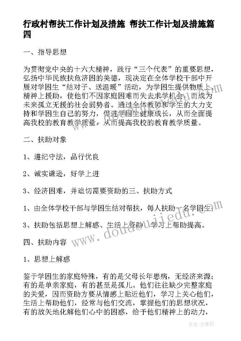 2023年行政村帮扶工作计划及措施 帮扶工作计划及措施(通用5篇)