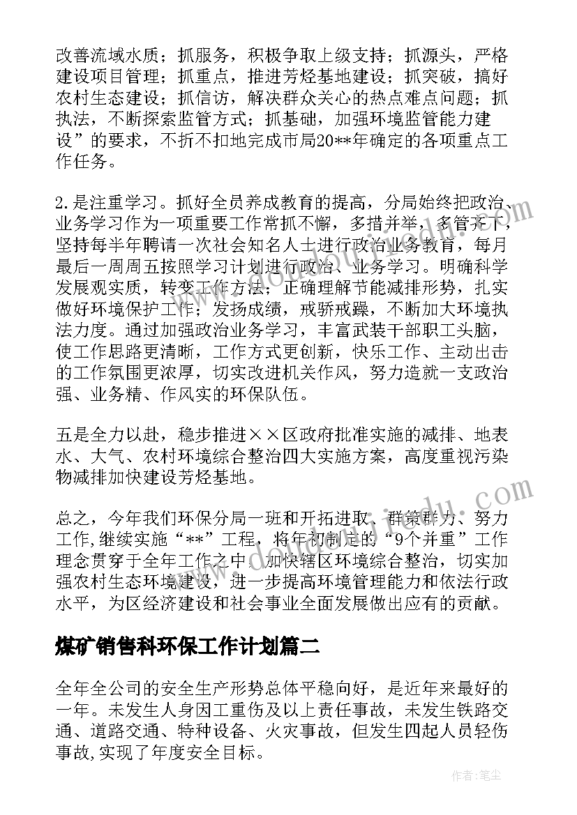 煤矿销售科环保工作计划(优质5篇)