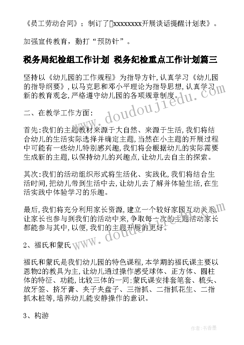 税务局纪检组工作计划 税务纪检重点工作计划(通用5篇)