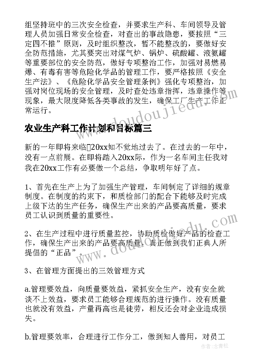 农业生产科工作计划和目标(实用5篇)