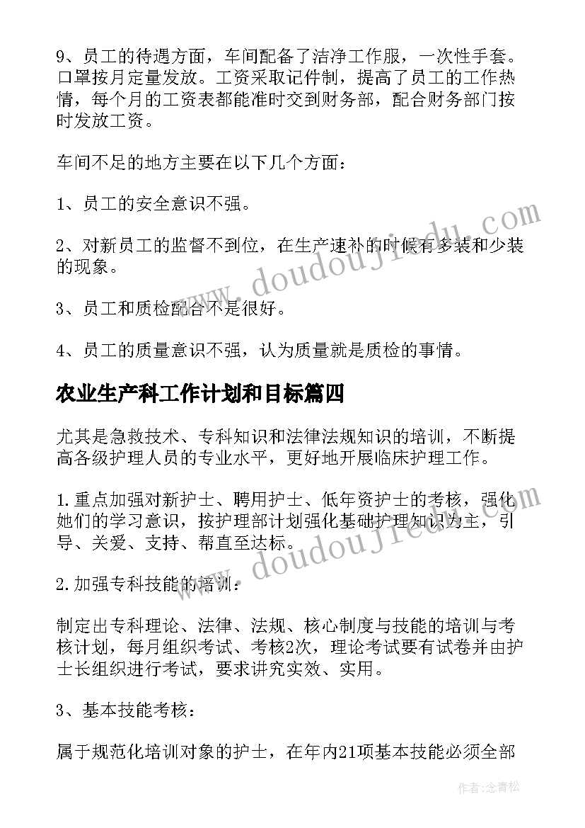 农业生产科工作计划和目标(实用5篇)