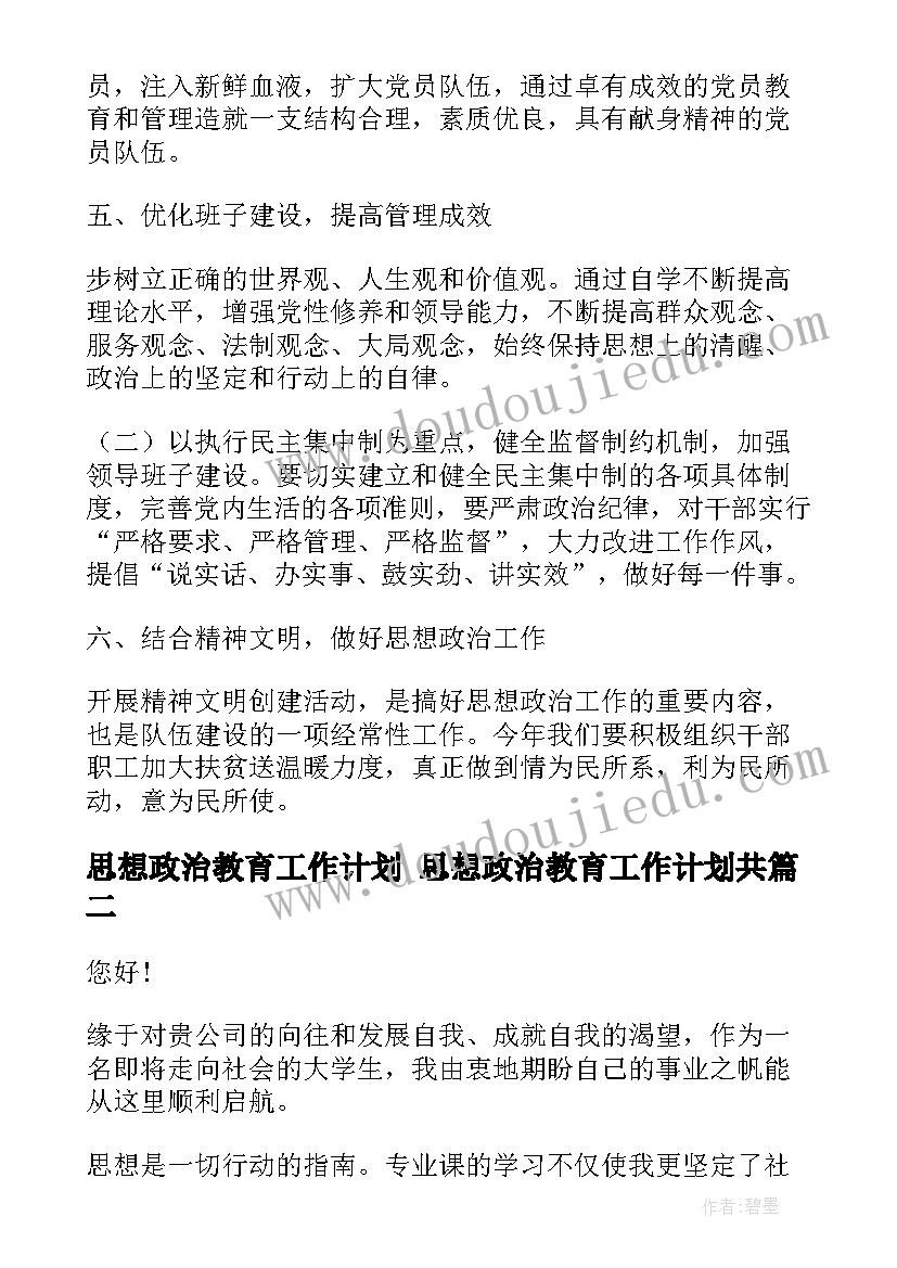 思想政治教育工作计划 思想政治教育工作计划共(优秀8篇)