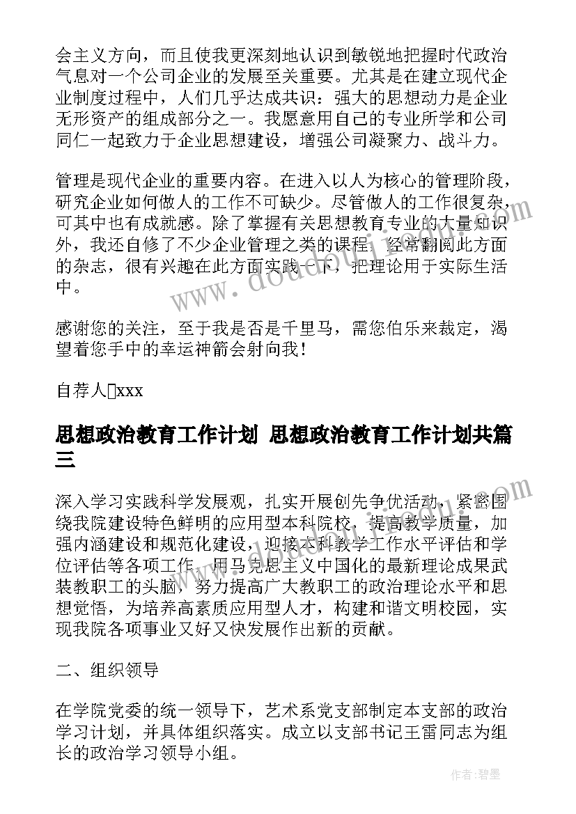 思想政治教育工作计划 思想政治教育工作计划共(优秀8篇)