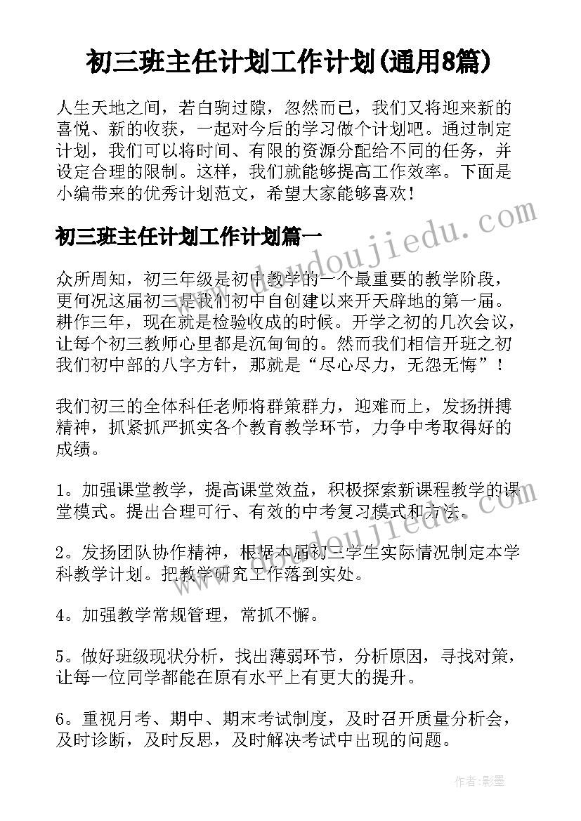 初三班主任计划工作计划(通用8篇)