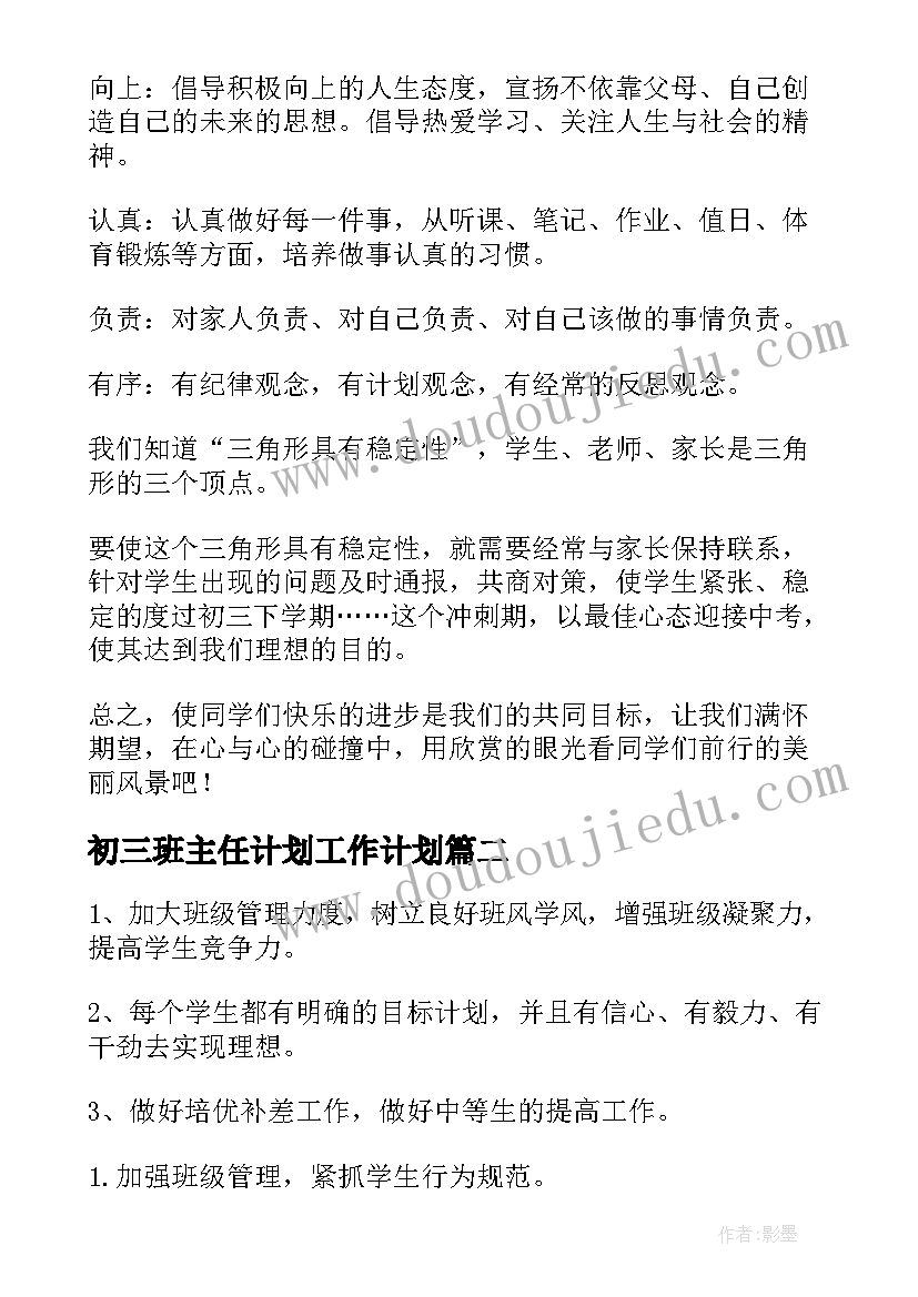 初三班主任计划工作计划(通用8篇)