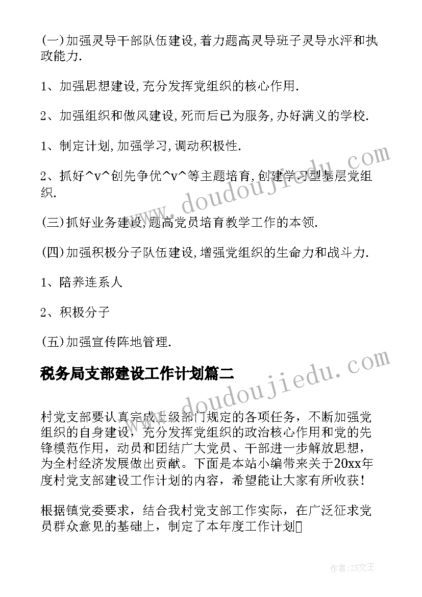 2023年税务局支部建设工作计划(模板8篇)