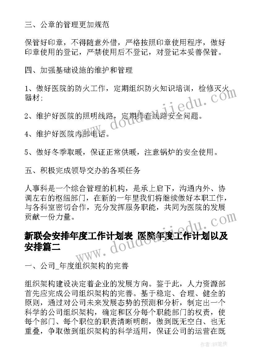 2023年新联会安排年度工作计划表 医院年度工作计划以及安排(模板8篇)