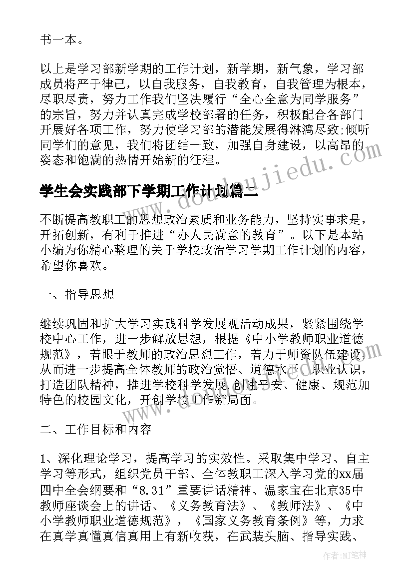 2023年学生会实践部下学期工作计划(模板7篇)