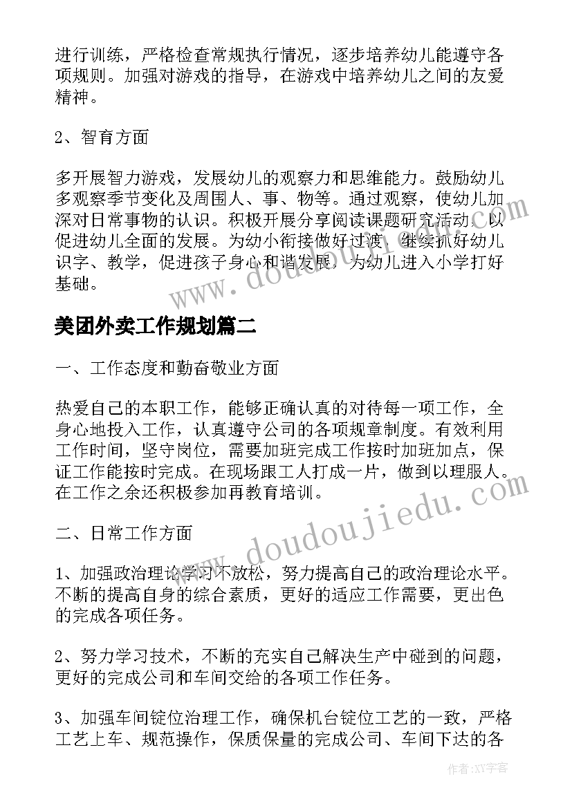 2023年美团外卖工作规划(精选9篇)