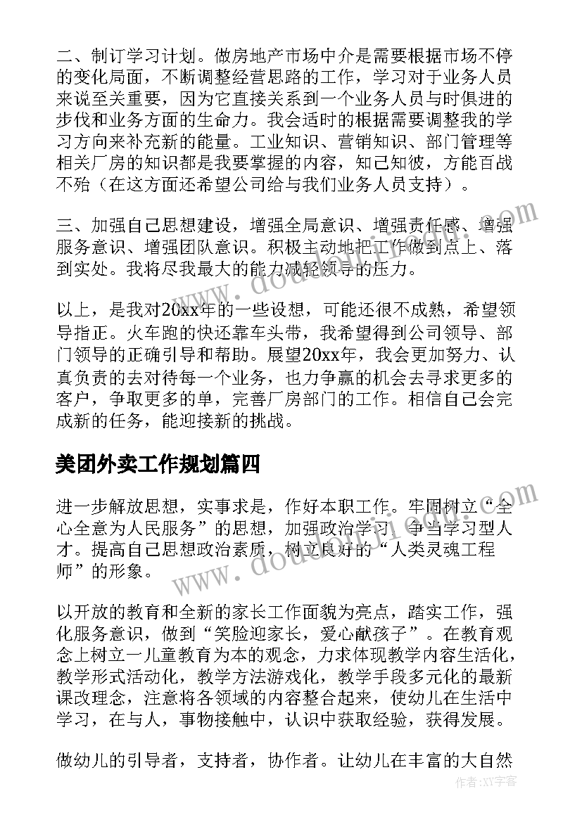 2023年美团外卖工作规划(精选9篇)