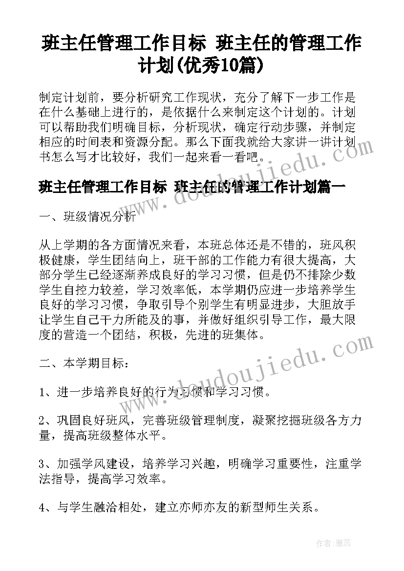 班主任管理工作目标 班主任的管理工作计划(优秀10篇)